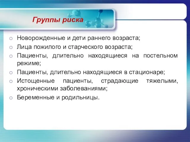 Группы риска Новорожденные и дети раннего возраста; Лица пожилого и