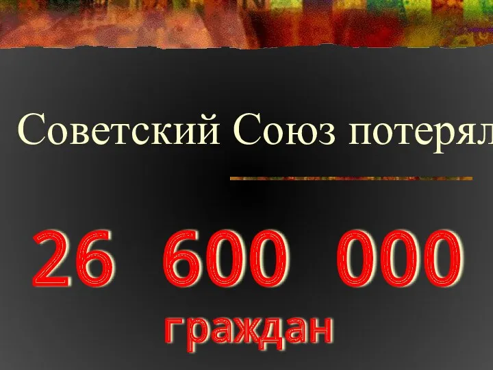 26 600 000 граждан Советский Союз потерял