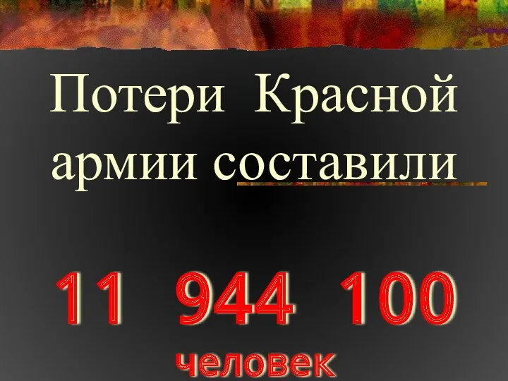 11 944 100 человек Потери Красной армии составили