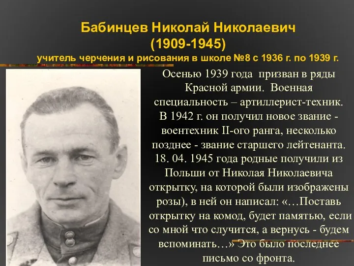 Бабинцев Николай Николаевич (1909-1945) учитель черчения и рисования в школе