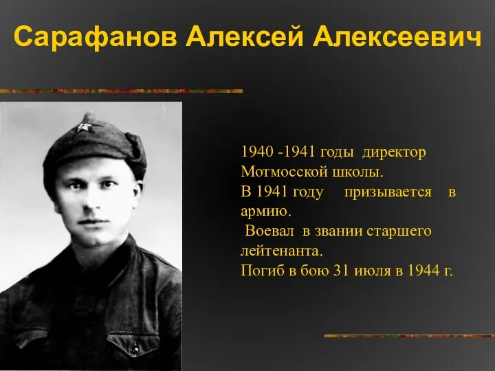 Сарафанов Алексей Алексеевич 1940 -1941 годы директор Мотмосской школы. В
