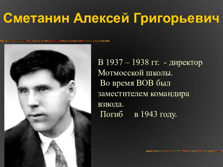 Сметанин Алексей Григорьевич В 1937 – 1938 гг. - директор