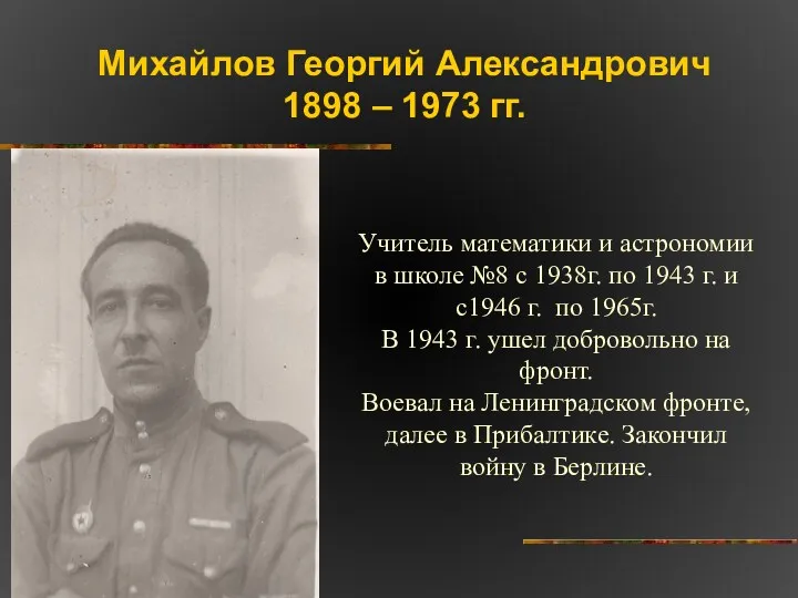 Михайлов Георгий Александрович 1898 – 1973 гг. Учитель математики и