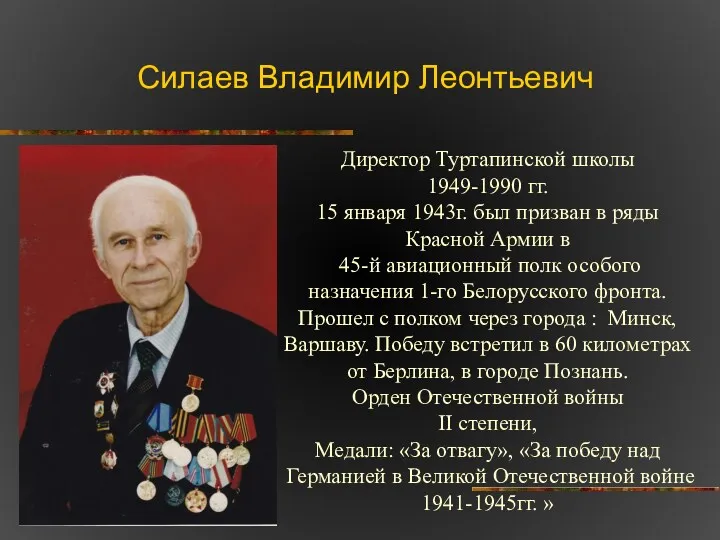 Силаев Владимир Леонтьевич Директор Туртапинской школы 1949-1990 гг. 15 января