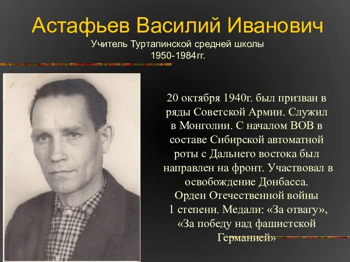 Астафьев Василий Иванович Учитель Туртапинской средней школы 1950-1984гг. 20 октября