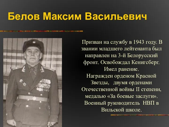 Белов Максим Васильевич Призван на службу в 1943 году. В