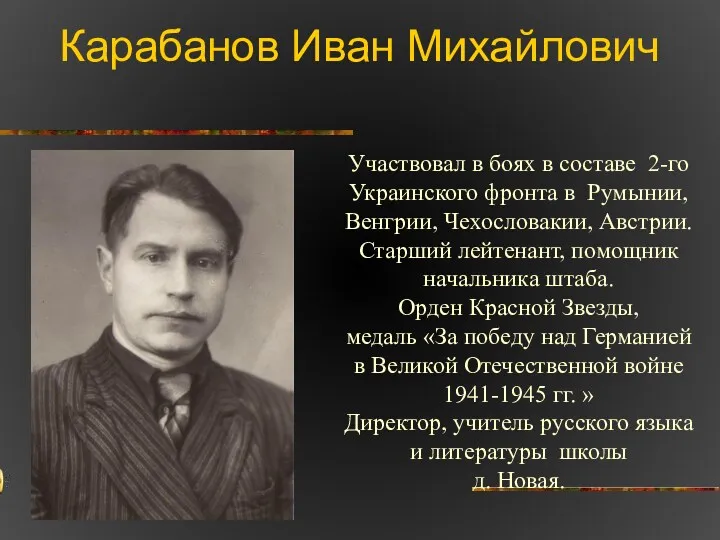 Карабанов Иван Михайлович Участвовал в боях в составе 2-го Украинского