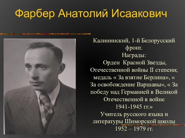 Фарбер Анатолий Исаакович Калининский, 1-й Белорусский фронт. Награды: Орден Красной