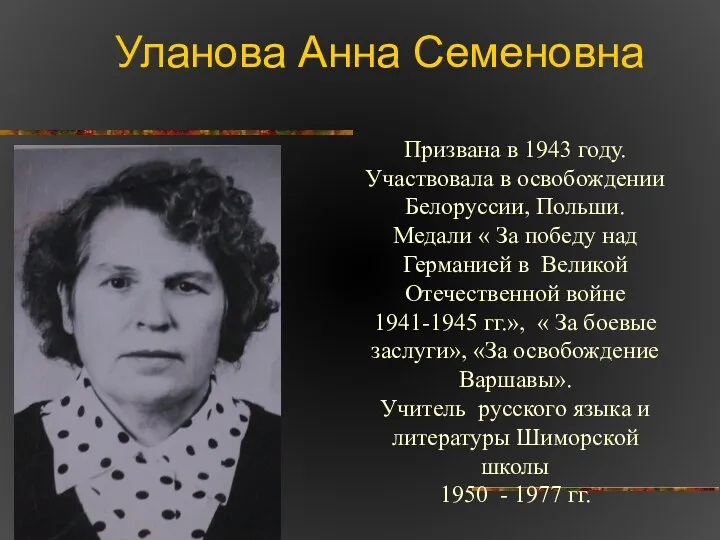 Уланова Анна Семеновна Призвана в 1943 году. Участвовала в освобождении