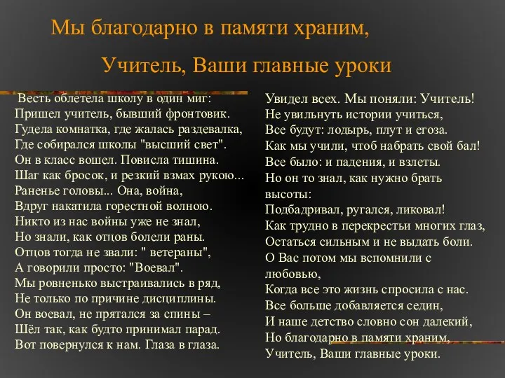 Весть облетела школу в один миг: Пришел учитель, бывший фронтовик.