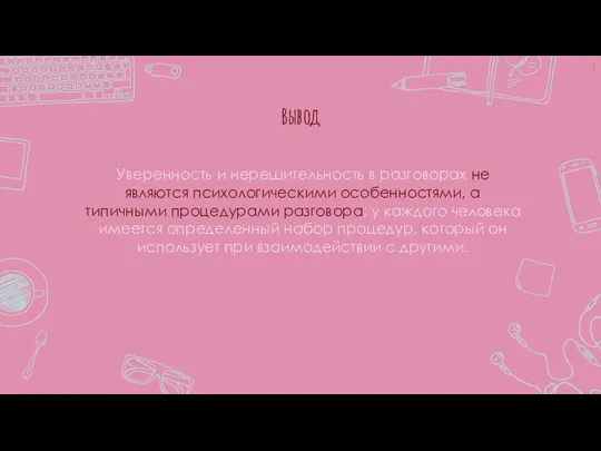 Вывод Уверенность и нерешительность в разговорах не являются психологическими особенностями,