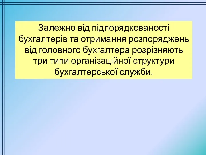 Залежно від підпорядкованості бухгалтерів та отримання розпоряджень від головного бухгалтера