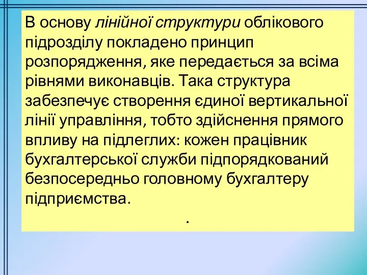 В основу лінійної структури облікового підрозділу покладено принцип розпорядження, яке