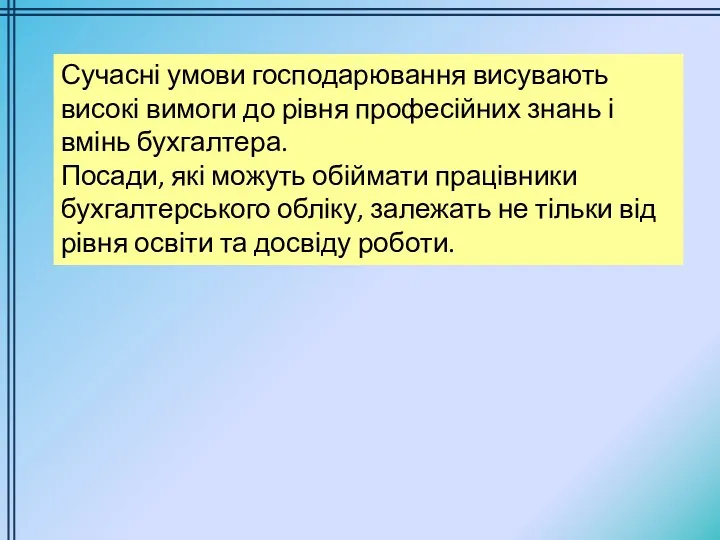 Сучасні умови господарювання висувають високі вимоги до рівня професійних знань