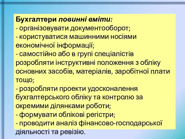 Бухгалтери повинні вміти: - організовувати документооборот; - користуватися машинними носіями