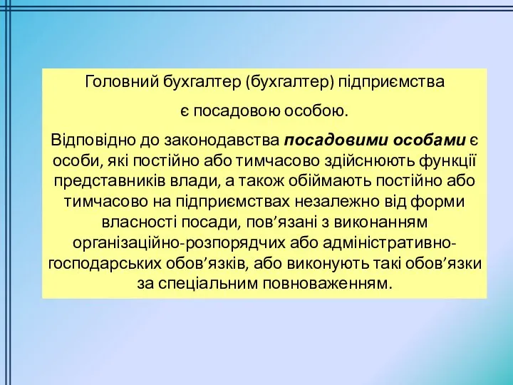 Головний бухгалтер (бухгалтер) підприємства є посадовою особою. Відповідно до законодавства