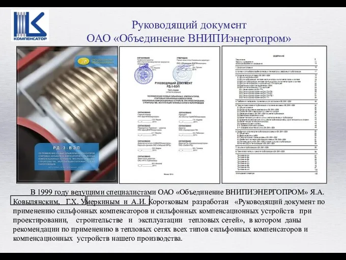 В 1999 году ведущими специалистами ОАО «Объединение ВНИПИЭНЕРГОПРОМ» Я.А. Ковылянским,