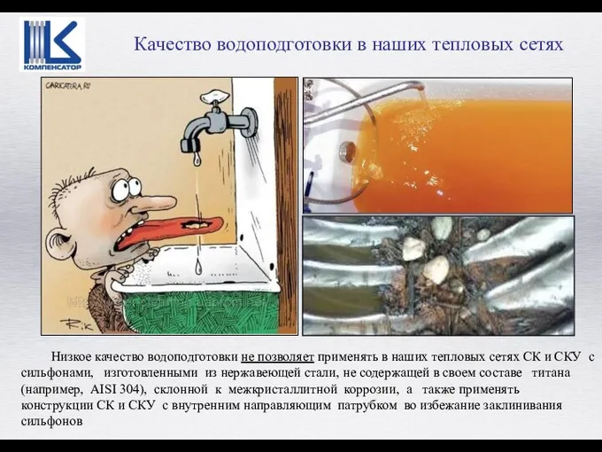 Качество водоподготовки в наших тепловых сетях Низкое качество водоподготовки не