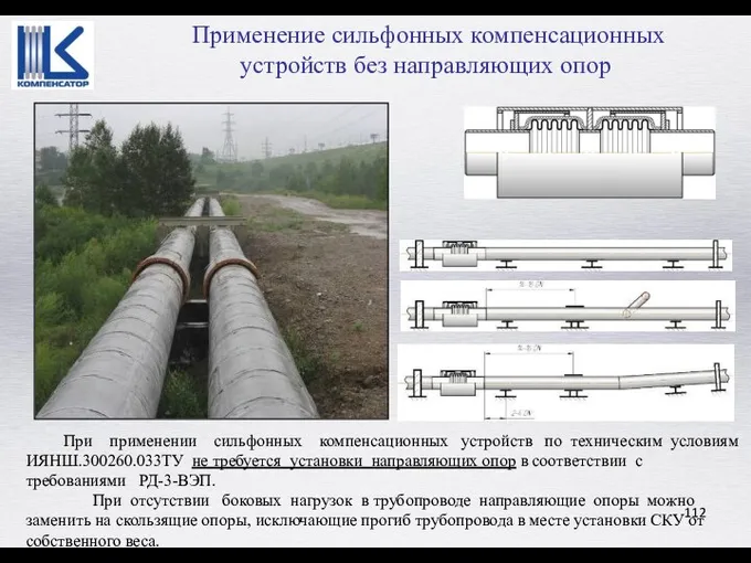 При применении сильфонных компенсационных устройств по техническим условиям ИЯНШ.300260.033ТУ не