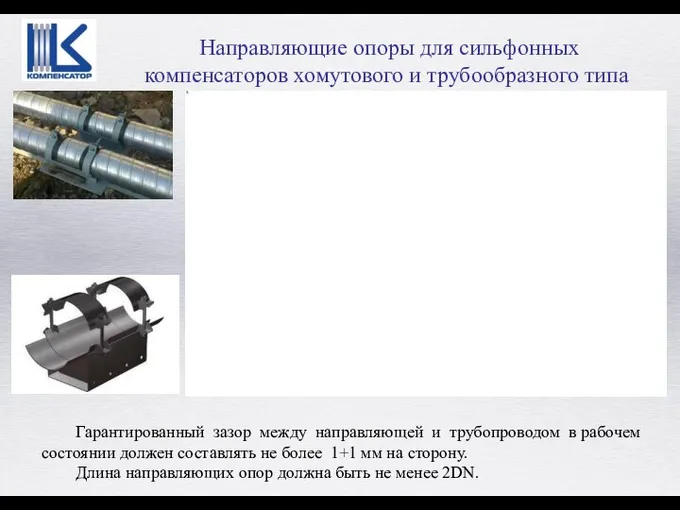 Гарантированный зазор между направляющей и трубопроводом в рабочем состоянии должен