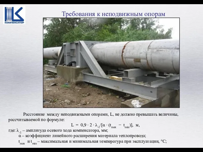 Требования к неподвижным опорам Расстояние между неподвижными опорами, L, не