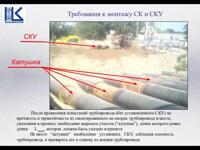 После проведения испытаний трубопровода (без установленного СКУ) на прочность и