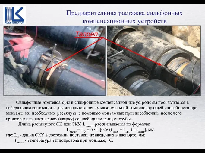 Сильфонные компенсаторы и сильфонные компенсационные устройства поставляются в нейтральном состоянии