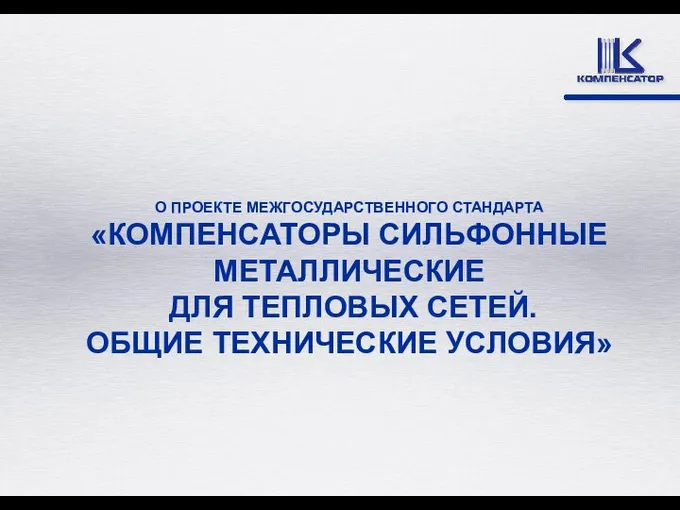 О ПРОЕКТЕ МЕЖГОСУДАРСТВЕННОГО СТАНДАРТА «КОМПЕНСАТОРЫ СИЛЬФОННЫЕ МЕТАЛЛИЧЕСКИЕ ДЛЯ ТЕПЛОВЫХ СЕТЕЙ. ОБЩИЕ ТЕХНИЧЕСКИЕ УСЛОВИЯ»