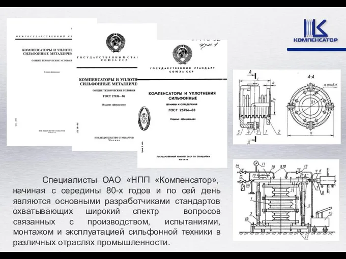 Специалисты ОАО «НПП «Компенсатор», начиная с середины 80-х годов и