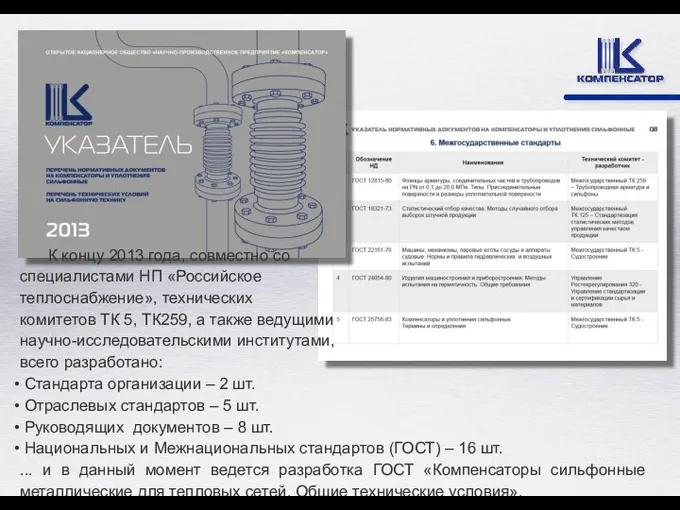 К концу 2013 года, совместно со специалистами НП «Российское теплоснабжение»,