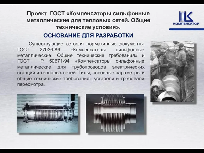 Существующие сегодня нормативные документы ГОСТ 27036-86 «Компенсаторы сильфонные металлические. Общие