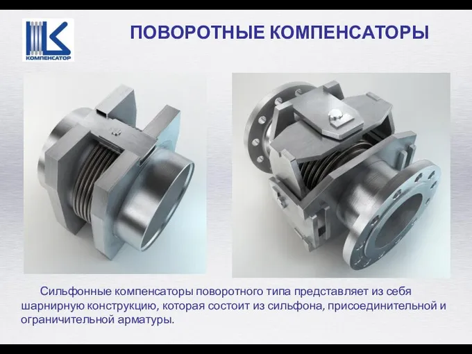 ПОВОРОТНЫЕ КОМПЕНСАТОРЫ Сильфонные компенсаторы поворотного типа представляет из себя шарнирную