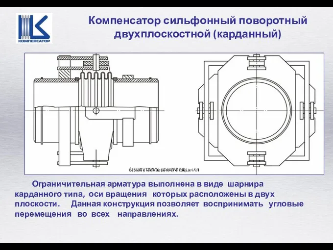 Ограничительная арматура выполнена в виде шарнира карданного типа, оси вращения