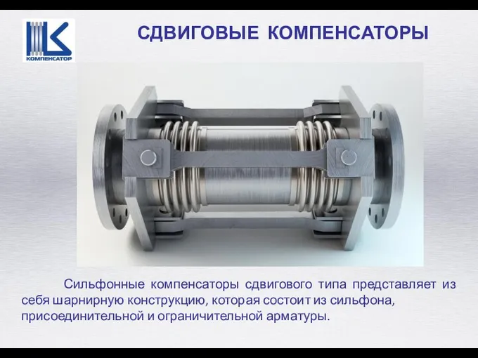 СДВИГОВЫЕ КОМПЕНСАТОРЫ Сильфонные компенсаторы сдвигового типа представляет из себя шарнирную