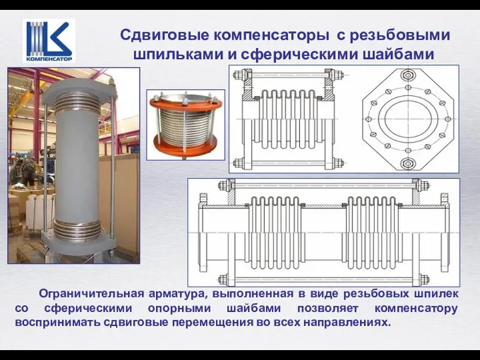 Ограничительная арматура, выполненная в виде резьбовых шпилек со сферическими опорными