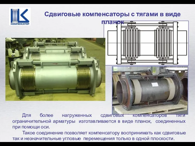 Для более нагруженных сдвиговых компенсаторов тяги ограничительной арматуры изготавливается в