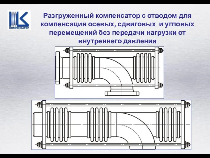 Разгруженный компенсатор с отводом для компенсации осевых, сдвиговых и угловых