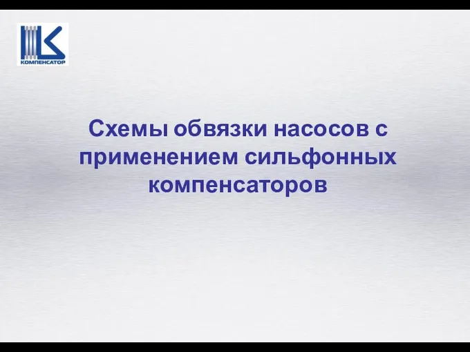 Схемы обвязки насосов с применением сильфонных компенсаторов