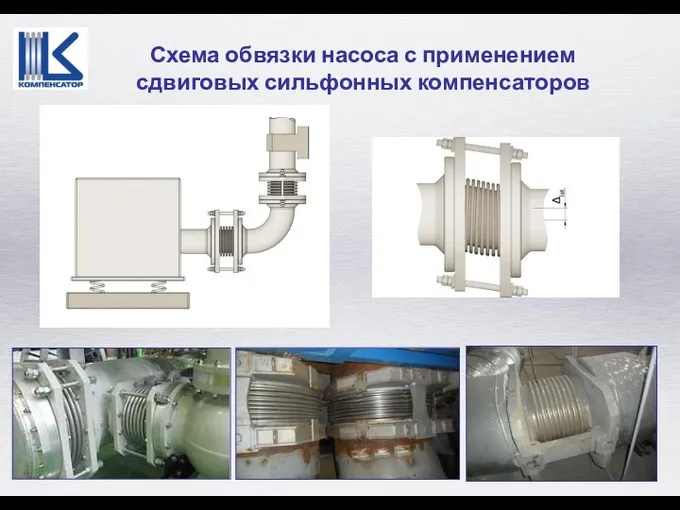 Схема обвязки насоса с применением сдвиговых сильфонных компенсаторов