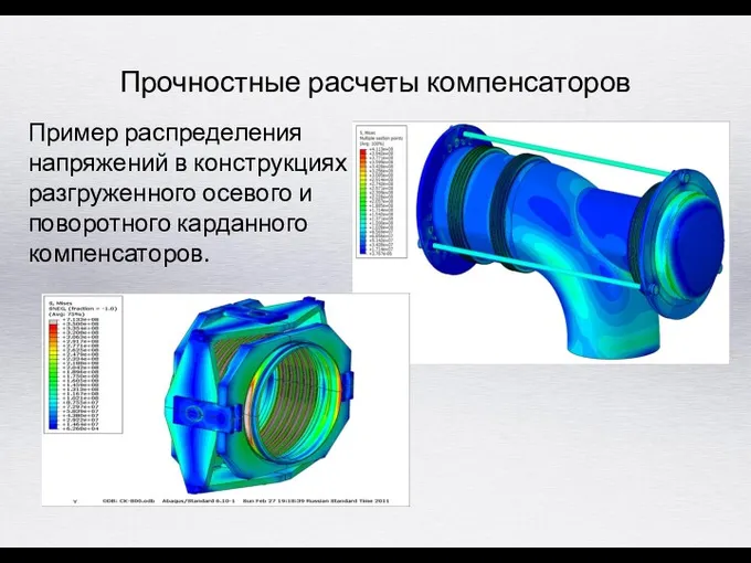 Прочностные расчеты компенсаторов Пример распределения напряжений в конструкциях разгруженного осевого и поворотного карданного компенсаторов.