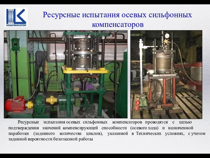 Ресурсные испытания осевых сильфонных компенсаторов проводятся с целью подтверждения значений