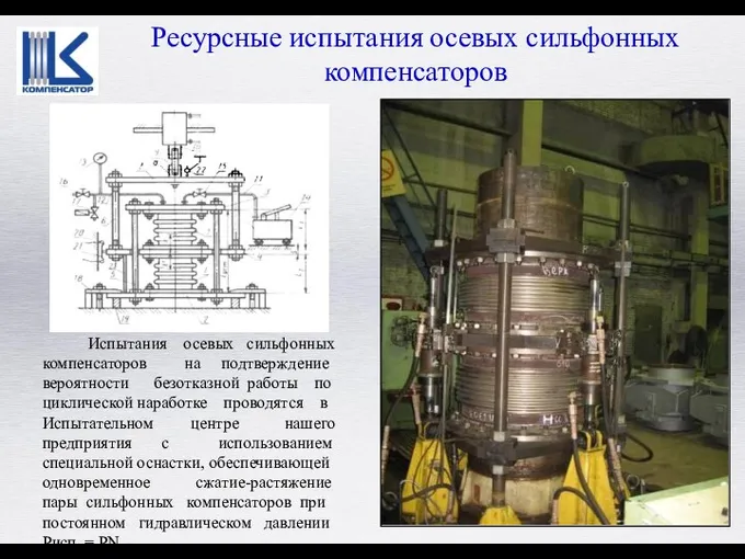 Ресурсные испытания осевых сильфонных компенсаторов Испытания осевых сильфонных компенсаторов на