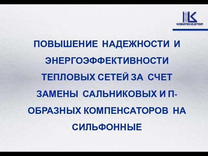 ПОВЫШЕНИЕ НАДЕЖНОСТИ И ЭНЕРГОЭФФЕКТИВНОСТИ ТЕПЛОВЫХ СЕТЕЙ ЗА СЧЕТ ЗАМЕНЫ САЛЬНИКОВЫХ И П-ОБРАЗНЫХ КОМПЕНСАТОРОВ НА СИЛЬФОННЫЕ