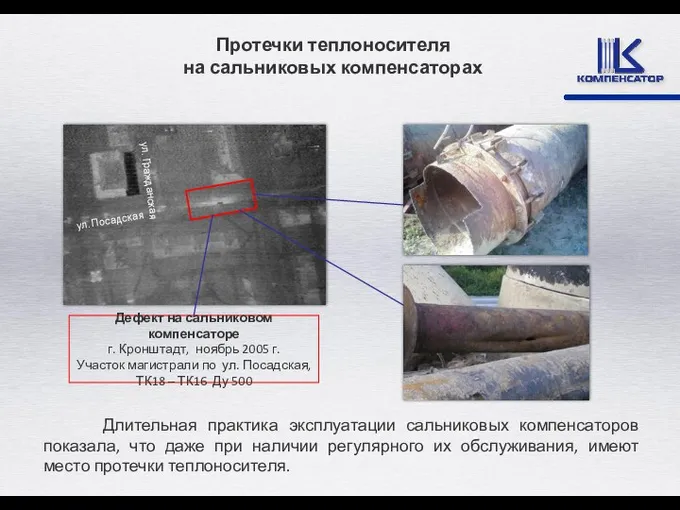 Протечки теплоносителя на сальниковых компенсаторах Длительная практика эксплуатации сальниковых компенсаторов