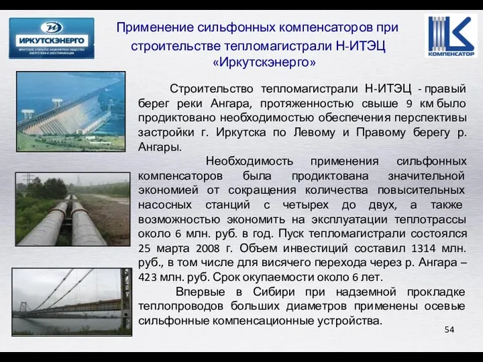 Строительство тепломагистрали Н-ИТЭЦ - правый берег реки Ангара, протяженностью свыше