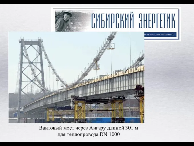 Вантовый мост через Ангару длиной 301 м для теплопровода DN 1000