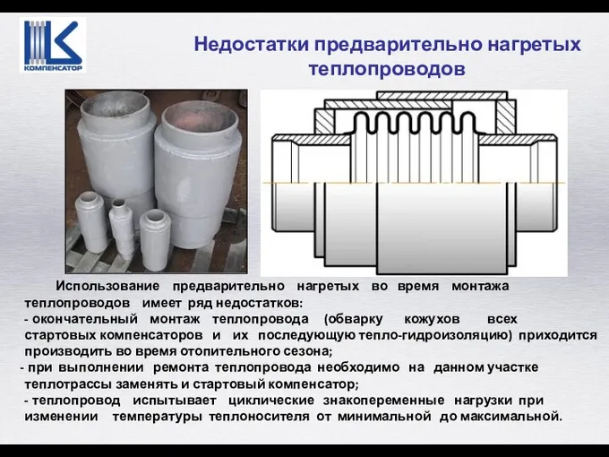 Использование предварительно нагретых во время монтажа теплопроводов имеет ряд недостатков: