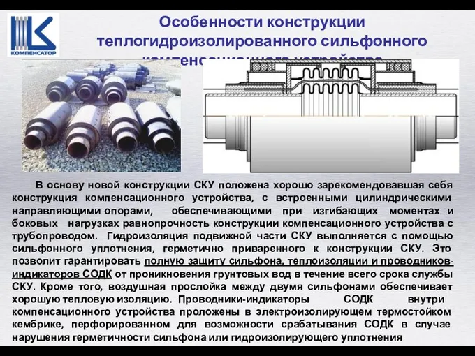 В основу новой конструкции СКУ положена хорошо зарекомендовавшая себя конструкция