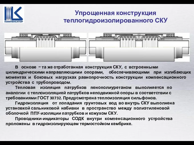 В основе − та же отработанная конструкция СКУ, с встроенными