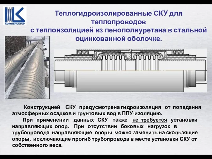 Конструкцией СКУ предусмотрена гидроизоляция от попадания атмосферных осадков и грунтовых